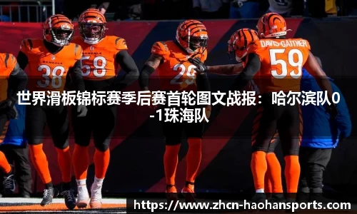 世界滑板锦标赛季后赛首轮图文战报：哈尔滨队0-1珠海队