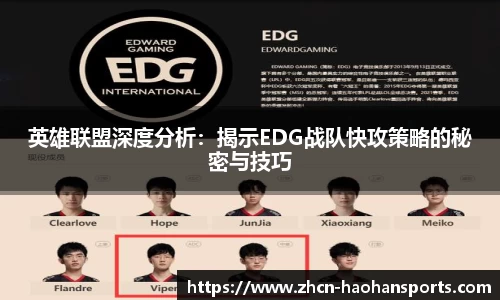 英雄联盟深度分析：揭示EDG战队快攻策略的秘密与技巧