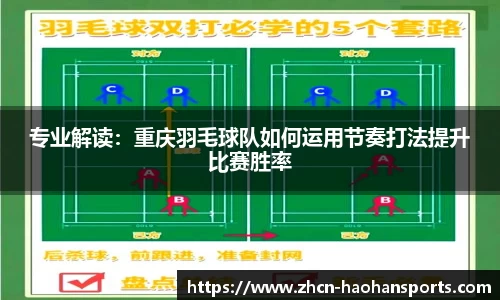 专业解读：重庆羽毛球队如何运用节奏打法提升比赛胜率