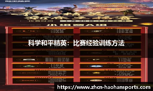科学和平精英：比赛经验训练方法