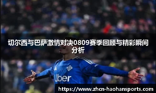 切尔西与巴萨激情对决0809赛季回顾与精彩瞬间分析