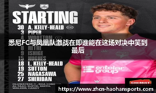 悉尼FC与凤凰队激战在即谁能在这场对决中笑到最后
