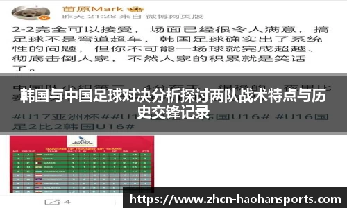 韩国与中国足球对决分析探讨两队战术特点与历史交锋记录
