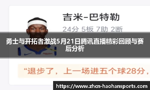 勇士与开拓者激战5月21日腾讯直播精彩回顾与赛后分析