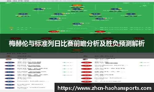 梅赫伦与标准列日比赛前瞻分析及胜负预测解析